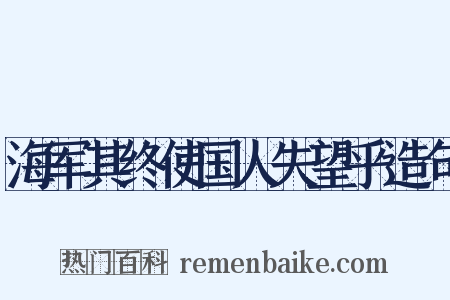 海军其终使国人失望乎造句是什么意思的图片